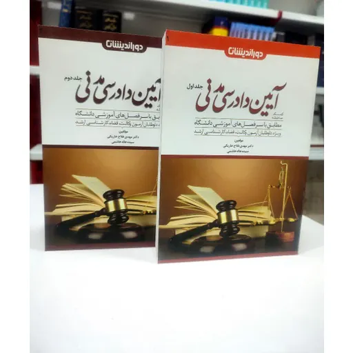 دو جلدی کمک حافظه آیین دادرسی مدنی فلاح