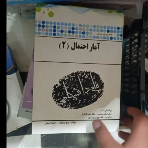 کتاب راهنمای آمار احتمال 2 (دو) براساس  کتاب عباسی، شادرخ ،وحیدی اصل (کاملترین حل مسئله)