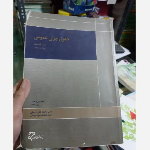 کتاب حقوق جزای عمومی (جلد نخست )ویراست دوم دکتر محمد علی اردبیلی  نو، دست دوم دست دوم