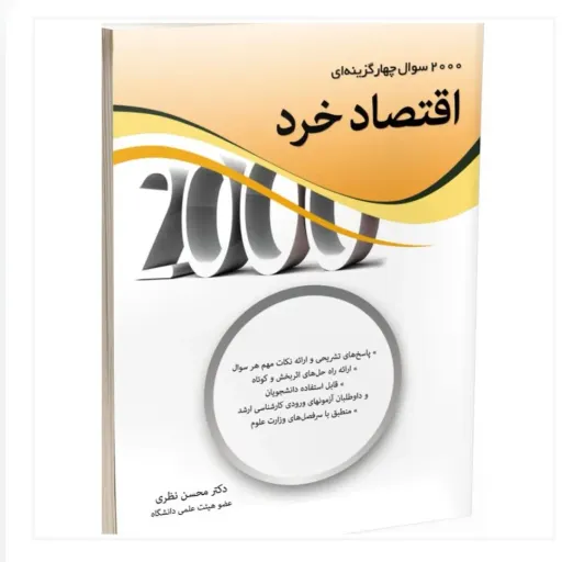 کتاب 2000 تست اقتصاد خرد محسن نظری انتشارات نگاه دانش
