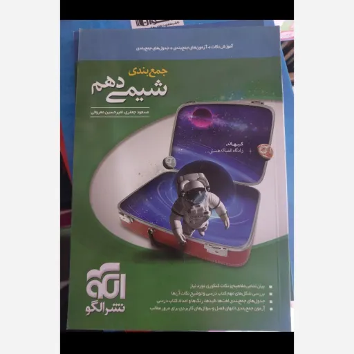 کتاب شیمی دهم نشر الگو (جمع بندی کنکور سراسری)
