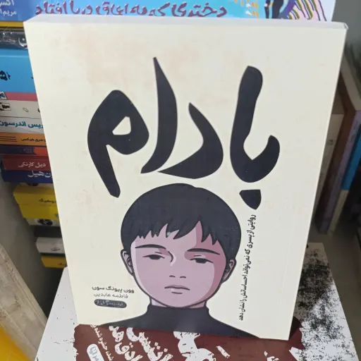 کتاب بادام روایتی از پسری که نمی تواند احساساتش را  نشان دهد(وون پیوند سونگ) ترجمه فاطمه عابدین