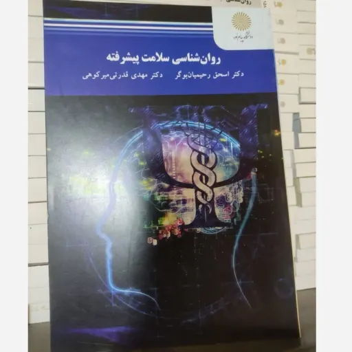  کتاب روان شناسی (روانشناسی) سلامت پیشرفته اثر اسحق رحیمیان بوگر و مهدی قدرتی میرکوهی انتشارات دانشگاه پیام نور