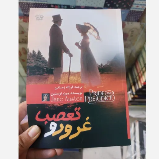 کتاب غرور و تعصب ( اثر جین آوستین ترجمه فرزانه زمانی)تخفیف به مدت محدود 