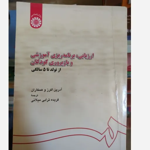 کتاب ارزیابی،برنامه ریزی آموزشی و بازپروری کودکان از تولد تا 5 سالگی( ترجمه فریده ترابی میلانی) 