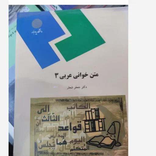 کتاب متن خوانی عربی 3 (دکتر جعفر شعار ) پیام نور