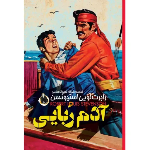 کتاب آدم ربایی اثر رابرت لویی استیونسن -  رمان نوجوانان و جوانان - جلد سخت