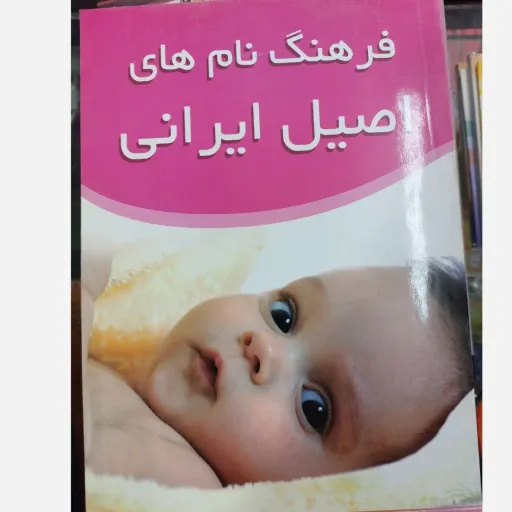کتاب فرهنگ نام های اصیل ایرانی (راهنمای انتخاب اسم)