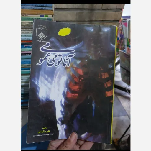 کتاب آناتومی عمومی ( مولف علی والیانی) عضو هیئت علمی دانشگاه علوم پزشکی اصفهان 