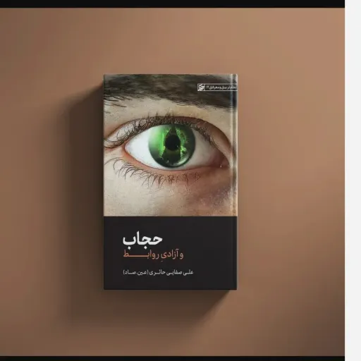 کتاب حجاب وآزادی روابط 