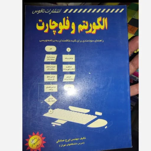 کتاب الگوریتم و فلوچارت انتشارات ناقوس تالیف مهندس ایرج صادقی 