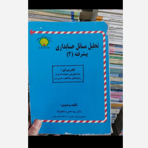 کتاب تحلیل مسائل حسابداری پیشرفته 2(دو) ویژه دانشجویان دانشگاه پیام نور، حسن صالح نژاد