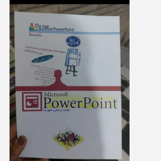 کتاب power  point (ساده روان گویا) محمد رحمتی شهرضا