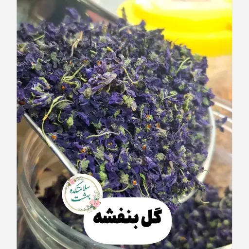 گل بنفشه خشک شده 50 گرمی درجه 1