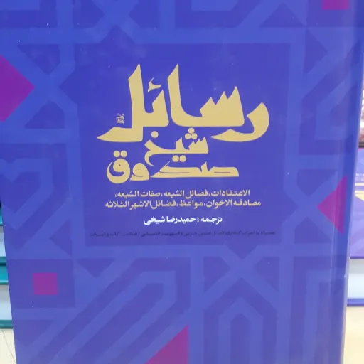 کتاب رسائل شیخ صدوق