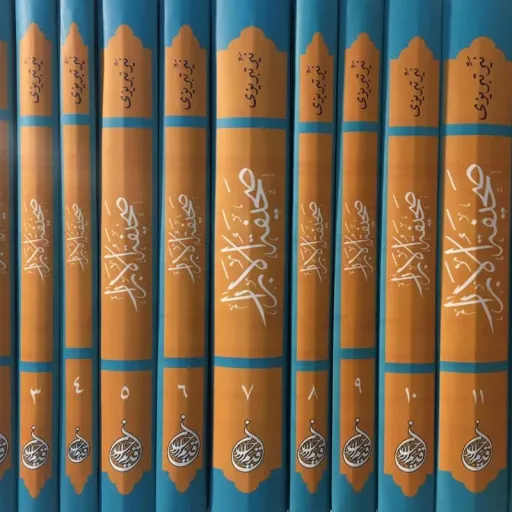 کناب صحیفه الابرار 13 جلد