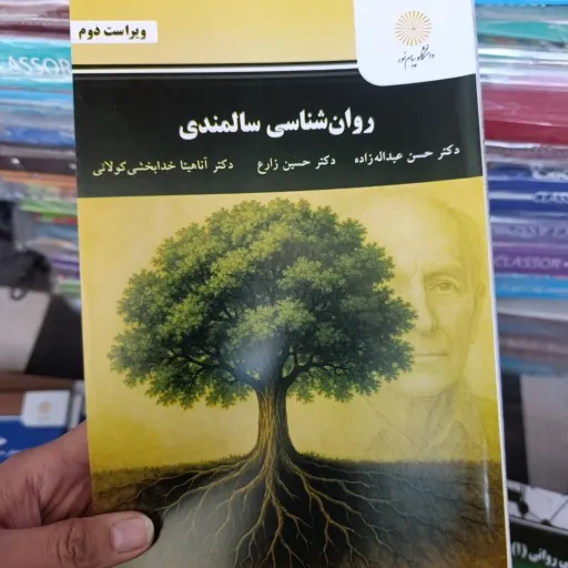 کتاب روان‌شناسی سالمندی  جدید (روانشناسی سالمندی)عبداله زاده ،زارع،کولائی انتشارات پیام نور