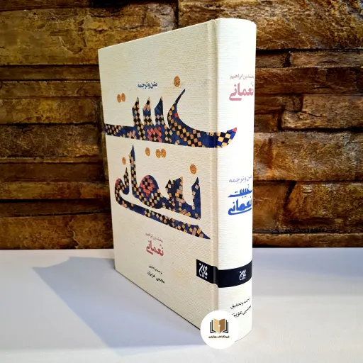کتاب غیبت نعمانی (متن و ترجمه ) اثر محّمد بن ابراهیم ( آخرین چاپ)