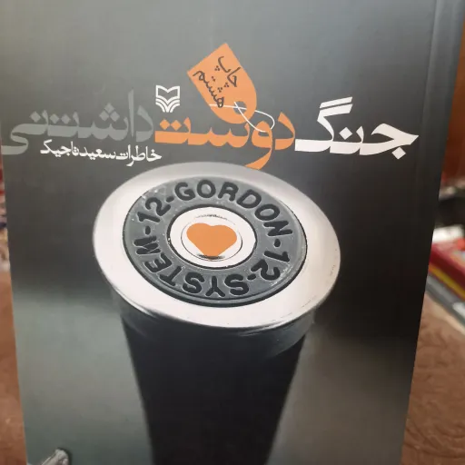 کتاب جنگ دوست داشتنی