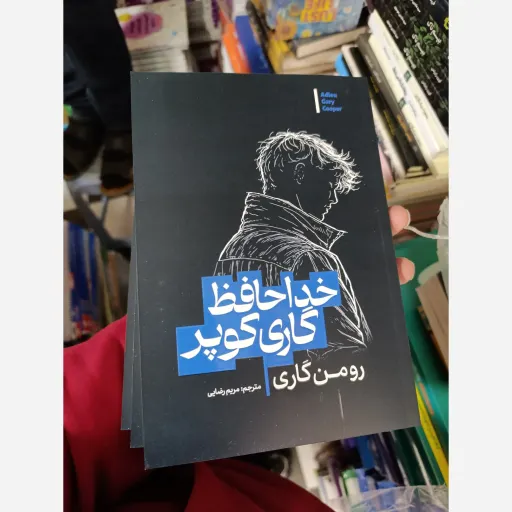 کتاب خداحافظ گاری کوپر اثر رومن گاری با تخفیف ویژه ترجمه مریم رضایی 