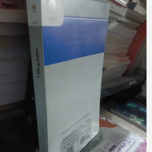 کتاب حسابداری میانه 1 پیام نور مشکی و مقدم (کتاب دانشگاهی)