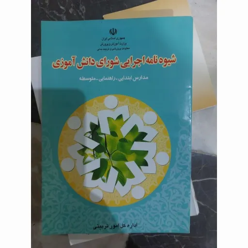 کتاب شیوه نامه اجرایی شورای دانش آموزی(ابتدایی، راهنمایی و متوسطه)