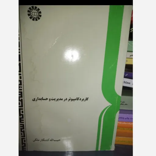 کتاب کاربرد کامپیوتر در مدیریت و حسابداری  نویسنده کشتکار ملکی مترجم ناشر  سمت