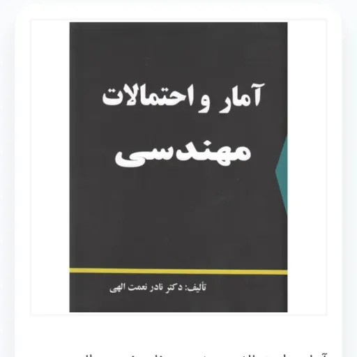 کتاب آمار و احتمالات مهندسی نادر نعمت الهی (دالفک دانشگاهی)