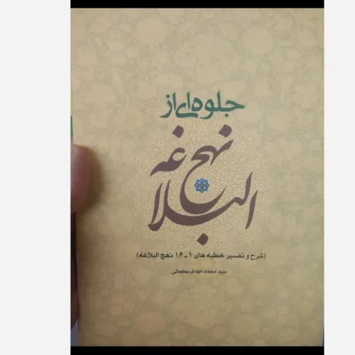 کتاب جلوه ای از نهج البلاغه (شرح، منتخب) بطحائی