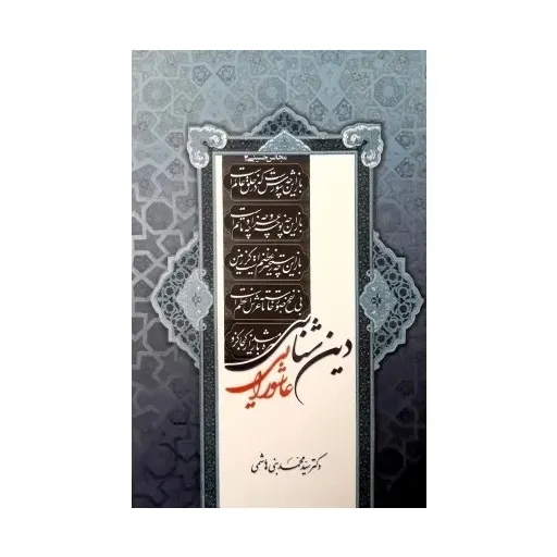 کتاب دین شناسی عاشورایی