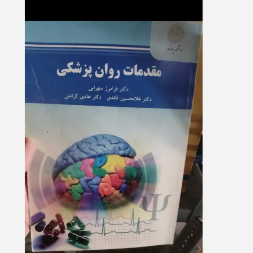 کتاب مقدمات روان پزشکی انتشارات پیام نور  (مولفان سهرابی،قائدی و کرامتی)