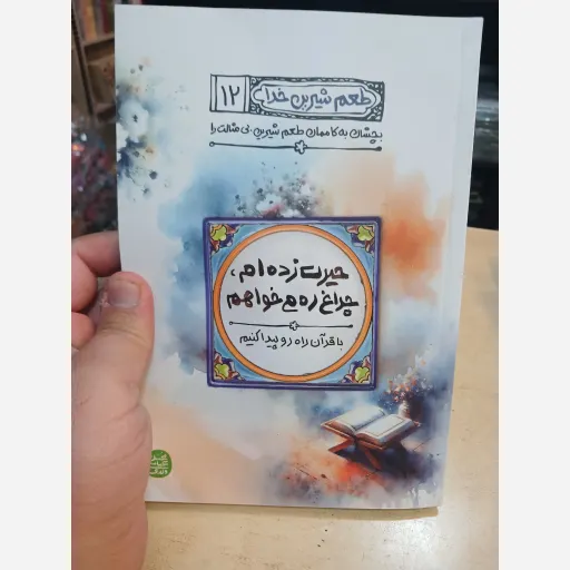 طعم شیرین خدا جلد 12