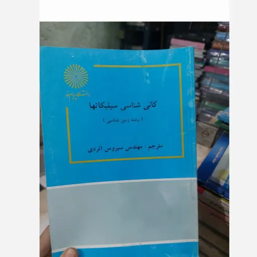 کتاب کانی شناسی سیلیکاتها (زمین شناسی) پیام نور مهندس سیروس اتردی 