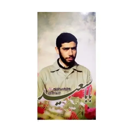 کتاب  بابا سعید