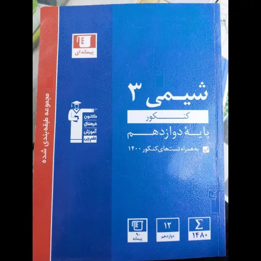کتاب شیمی 3 دوازدهم کنکور 