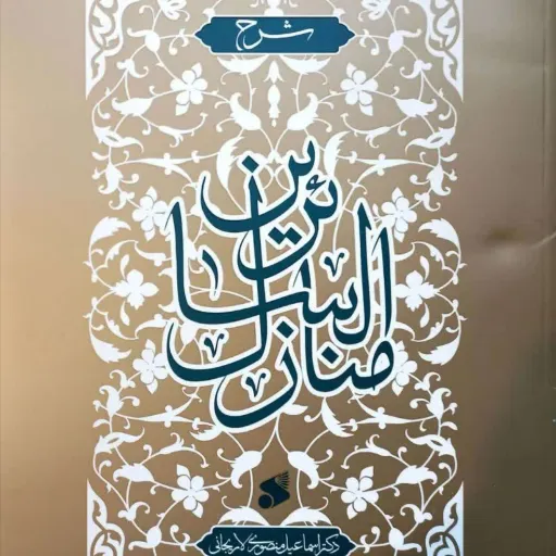 منازل السائرین
