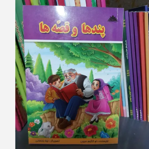 کتاب پندها و قصه ها (داستان آموزنده) اثر کلثوم حبیبی قلم جوان