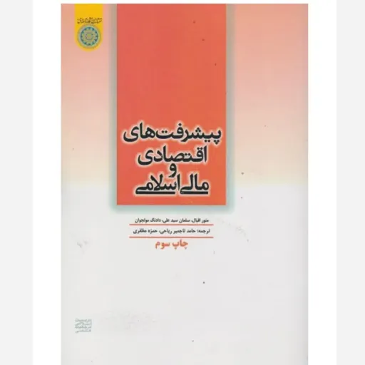 کتاب پیشرفت های اقتصادی و مالی اسلامی نوشته دادنگ مولجوان سلمان سیدعلی منور اقبال با ترجمه حامد تاجمیر ریاحی حمزه مظفری