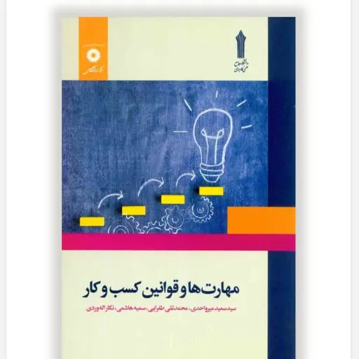 کتاب مهارت و قوانین کسب و کار میرواحدی (نشر دانشگاهی) نو، دست دوم دست دوم