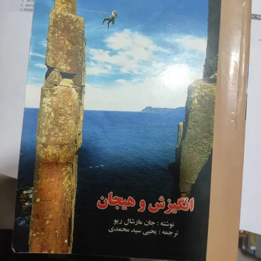 کتاب انگیزش و هیجان نویسنده جان مارشال ریو ترجمه یحیی سید محمدی