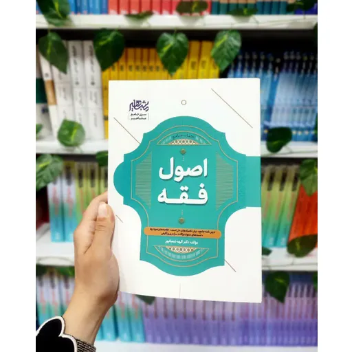 کتاب جامع اصول فقه الهه شعبانپور