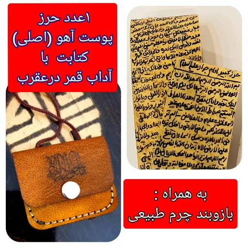 حرز امام جواد (ع) روی پوست آهو با رعایت آداب روزهای که قمر درعقرب (ارسال رایگان) ( دعا اذکار ادعیه توصیه ها امام جواد  انتخاب حرز 3️⃣حرز+بازوبند+قران همراه ارسال شود