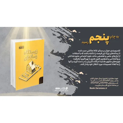 کتاب «زیستگاه رسانه‌ای»