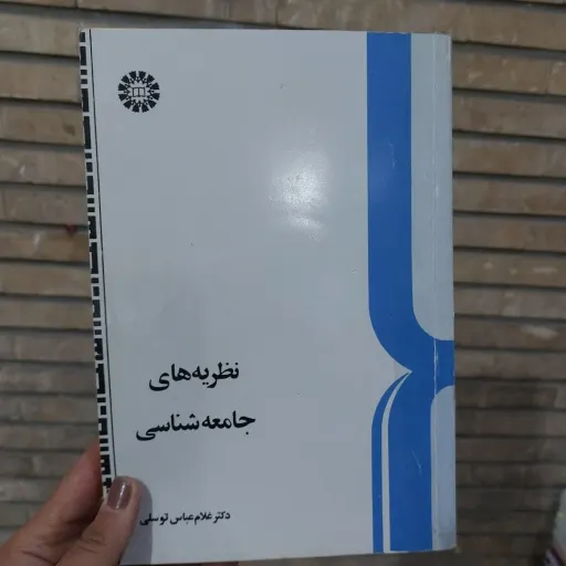 کتاب نظریه های جامعه شناسی( دکتر غلام عباس توسلی ) دست دوم  . نو دست دوم