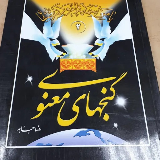 کتاب گنجهای معنوی وزیری جلد 2