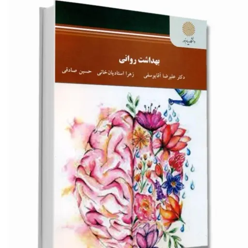 کتاب بهداشت روانی (سلامت روان) آقایوسفی استادیان صادقی پیام نور