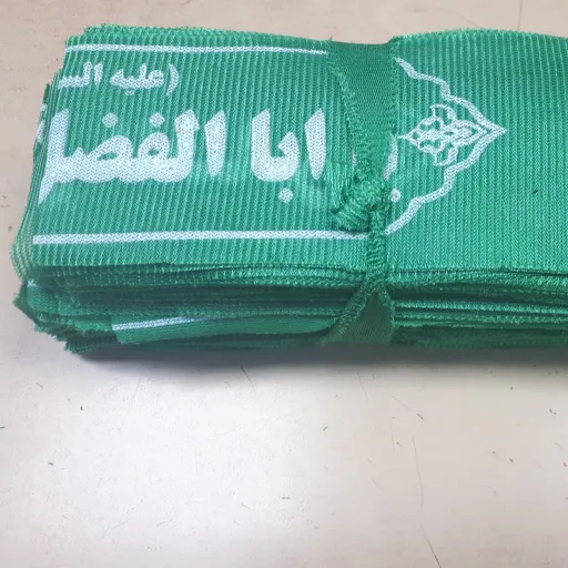 سربند یا اباالفضل (ع)