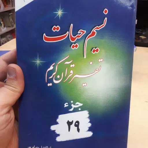 نسیم حیات جز 29