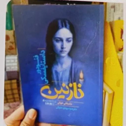 کتاب نازنین اثر فئودور داستایوفسکی با تخفیف ویژه ترجمه مهدی حلوائی 