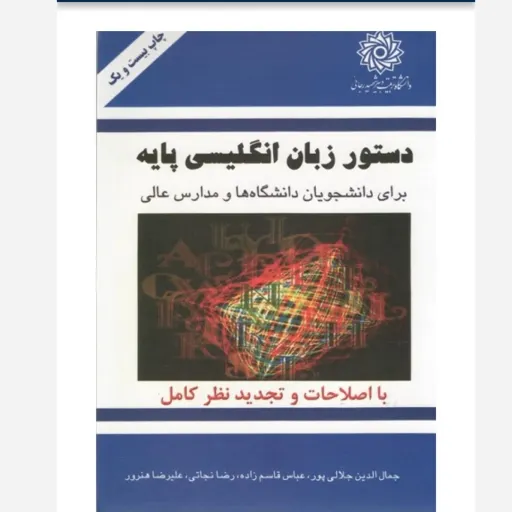 کتاب دستور زبان انگلیسی پایه (غلامرضا نجاتی / جمال الدین جلالی پور / علیرضا هنرور / عباس قاسم زاده)
